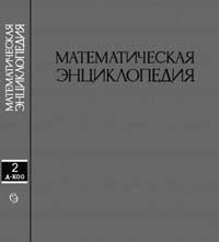 Математическая энциклопедия, том 2 — обложка книги.
