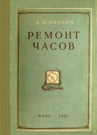 Ремонт часов — обложка книги.