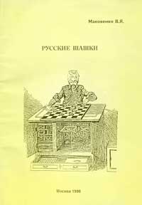 Русские шашки (новая дебютная стратегия, игра за белых) — обложка книги.