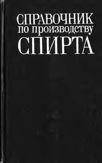 Справочник по производству спирта. Сырье, технология и технохимконтроль — обложка книги.