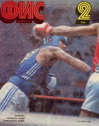 Физкультура и спорт №02/1992 — обложка журнала.