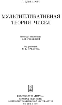 Мультипликативная теория чисел — обложка книги.