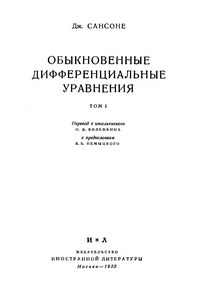 Обыкновенные дифференциальные уравнения. Том I — обложка книги.