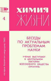 Новое в жизни, науке, технике. Биология и медицина №04/1965. Химия жизни — обложка книги.