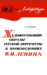 Новое в жизни, науке, технике. Литература. №12/1969. Художественные образы русской литературы в произведениях В. И. Ленина — обложка книги.