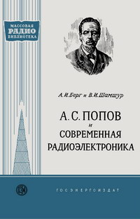 Массовая радиобиблиотека. Вып. 328. А. С. Попов и современная радиоэлектроника — обложка книги.