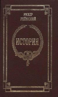 Классики античности и средневековья. Рихер Реймский. История — обложка книги.