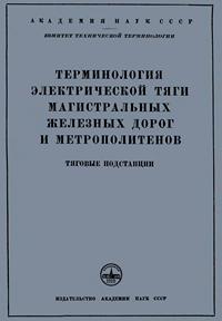 Сборники рекомендуемых терминов. Выпуск 32. Терминология электрической тяги магистральных железных дорог и метрополитенов. Тяговые подстанции — обложка книги.