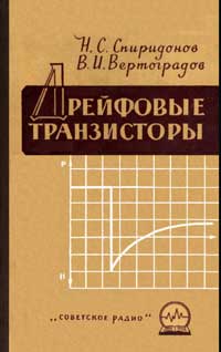 Дрейфовые транзисторы — обложка книги.