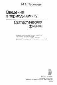 Введение в термодинамику. Статистическая физика — обложка книги.