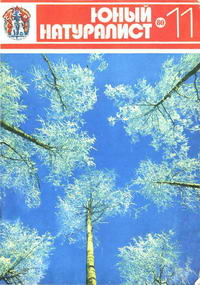 Юный натуралист №11/1980 — обложка журнала.