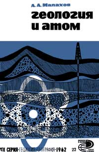 Новое в жизни, науке, технике. Геология и география. №22/1962. Геология и атом — обложка книги.