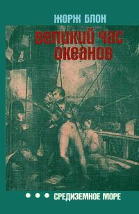 Путешествия. Приключения. Поиск. Великий час океанов. 3. Средиземное море — обложка книги.