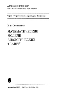 Математические модели биологических тканей — обложка книги.