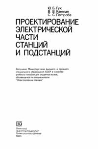 Проектирование электрической части станций и подстанций — обложка книги.