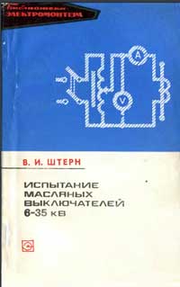 Библиотека электромонтера, выпуск 400. Испытание масляных выключателей 6-35 кВ — обложка книги.