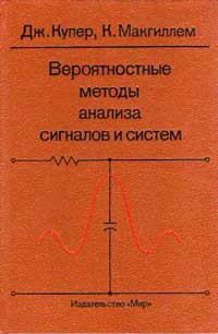 Вероятностные методы анализа сигналов и систем — обложка книги.