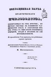 Сокращенная наука практического пчеловодства — обложка книги.