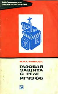 Библиотека электромонтера, выпуск 441. Газовая защита с реле РГЧЗ-66 — обложка книги.