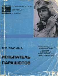 Чемпионы СССР, Европы и мира. Испытатель парашютов — обложка книги.