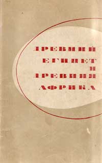 Древний Египет и древняя Африка — обложка книги.