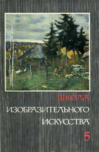 Школа изобразительного искусства №5 — обложка книги.