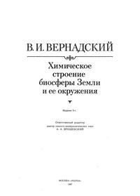 Химическое строение биосферы Земли и ее окружения — обложка книги.