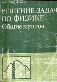 Решение задач по физике. Общие методы — обложка книги.