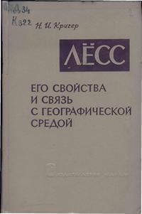 Лёсс, его свойства и связь с географической средой — обложка книги.