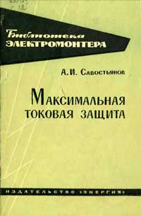 Библиотека электромонтера, выпуск 181. Максимальная токовая защита — обложка книги.