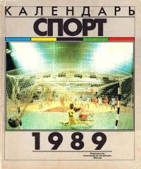 Календарь «Спорт», 1989 — обложка книги.
