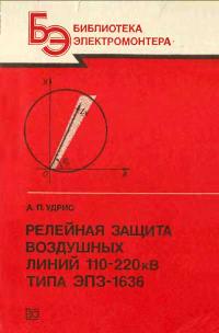 Библиотека электромонтера, выпуск 602. Релейная защита воздушных линий 110-220 кВ типа ЭПЗ-1636 — обложка книги.