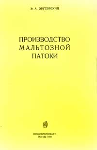 Производство мальтозной патоки — обложка книги.