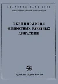 Сборники рекомендуемых терминов. Выпуск 16. Терминология жидкостных ракетных двигателей — обложка книги.