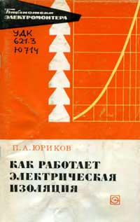 Библиотека электромонтера, выпуск 340. Как работает электрическая изоляция — обложка книги.