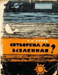 Отвечаем на вопросы верующих. Сотворена ли Вселенная? — обложка книги.