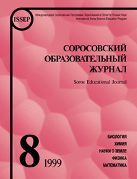Соросовский образовательный журнал, 1999, №8 — обложка журнала.