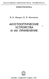 Акустооптические устройства и их применение — обложка книги.