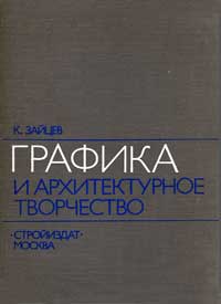 Графика и архитектурное творчество — обложка книги.