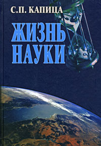 Жизнь науки — обложка книги.