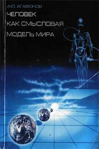 Человек как смысловая модель мира — обложка книги.