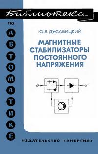 Библиотека по автоматике, вып. 403. Магнитные стабилизаторы постоянного напряжения — обложка книги.