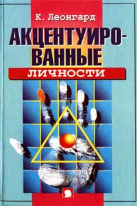 Акцентуированные личности — обложка книги.