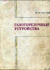 Газогорелочные устройства — обложка книги.