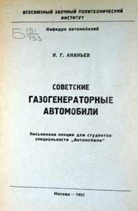 Советские газогенераторные автомобили — обложка книги.