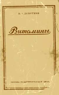 Витамины — обложка книги.