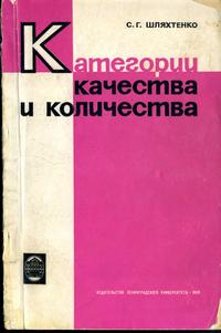 Категории качества и количества — обложка книги.