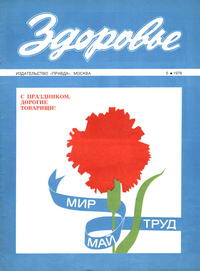 Здоровье №05/1976 — обложка журнала.