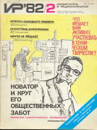 Изобретатель и рационализатор №02/1982 — обложка журнала.