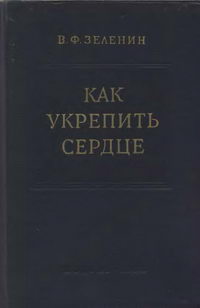 Как укрепить сердце — обложка книги.